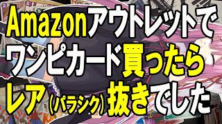 【緊急】【ワンピース】Amazonアウトレットで買うと、パラレルもシクもでないので気をつけて！ワンピースカードゲームのヤミヤミ
