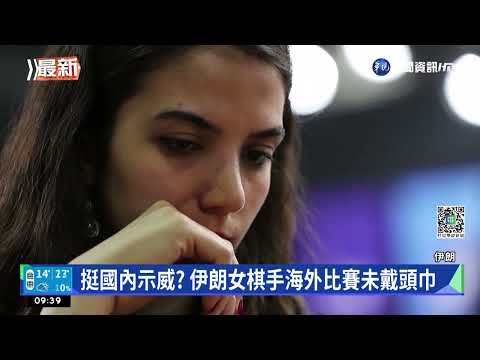 挺國內示威? 伊朗女棋手海外比賽未戴頭巾