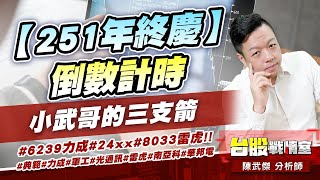 【251年終慶】倒數計時…小武哥的三支箭#6239力成#24xx#8033雷虎!!#典範#力成#軍工#光通訊#雷虎#南亞科#華邦電｜小武哥投資事務所｜陳武傑 (圖)