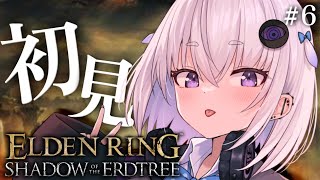 【ELDEN RING DLC】完全初見プレイ🔰追憶ボス宿将ガイウス&泥濘の騎士&影樹の化身を撃退!【小城夜みるく】