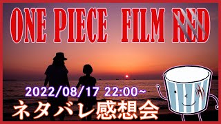 ONE PIECE FILM RED ネタバレ感想会