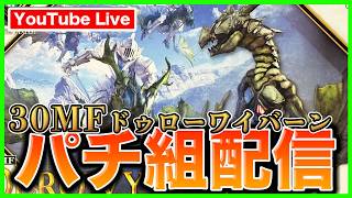 【プラモ生配信】30MF ドゥローワイバーンをパチ組！