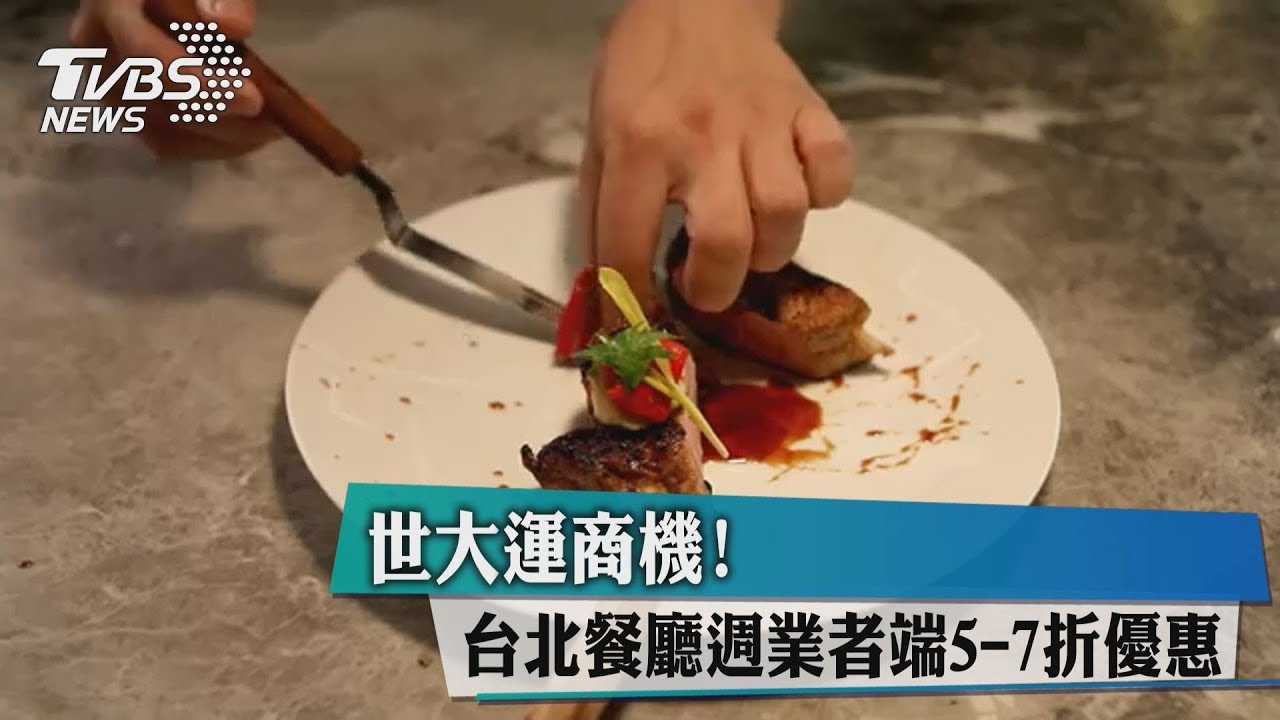 世大運商機! 台北餐廳週業者端5-7折優惠