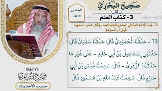 [73] حديث: لا حسد إلا في اثنتين [كتاب العلم - باب الاغتباط في العلم والحكمة]
