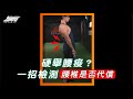 《教練讓我問一下》硬舉腰痠?教你一招檢測腰椎是否代償!|超核心健身中心 #shorts #Shorts