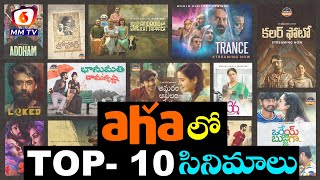 || TOP 10 MOVIES OF AHA IN 2020 || 6MMTV ||