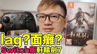 NS版真的行?軒轅劍7通關心得!面癱的感想?lag狀況?值得玩嗎? | 羅卡Rocca