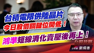 台積電限供陸晶片，今日股價關鍵位開低！鴻準短線消化賣壓後再上！｜台股攻略｜劉烱德 (圖)