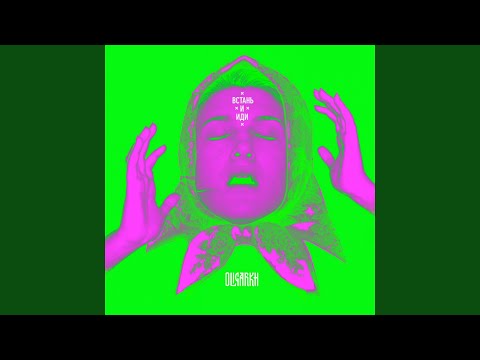 Встань и иди