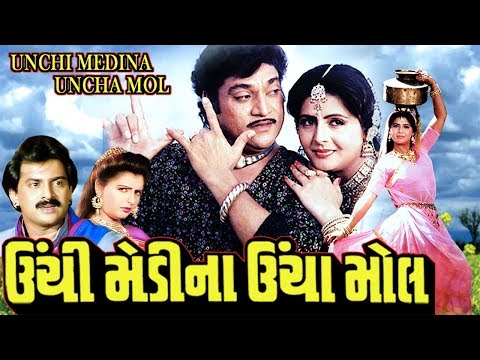 Unchi Medina Uncha Mol Full Movie-ઊંચી મેડીના ઊંચા મોલ-Super Hit Gujarati Movies–Action Comedy Movie