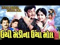 Unchi Medina Uncha Mol Full Movie ઊંચી મેડીના ઊંચા મોલ Super Hit G