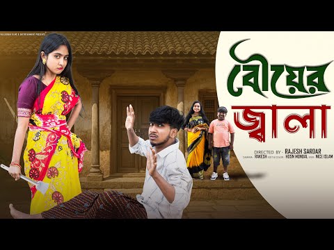 বৌয়ের জ্বালা  | Bouyer Jala  l  Bangla Natok 2025  l  Rohan & Sathi  l  Moner Moto TV Video