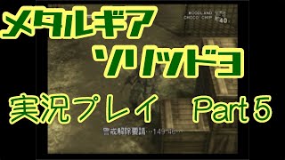 【ゲーム実況】メタルギアソリッド3を実況プレイPart5