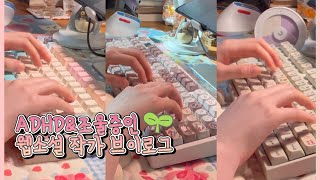 ADHD&조울증인 웹소설 작가 브이로그 #38 | 워크윗미 라이브 방송 | 글쓰기 | 스테빌 손보고 흡음재 넣기 | 상담 다녀오고 외전 쓰는 일상 | 친구 결혼식