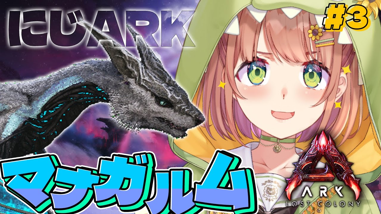 #3꒰ #にじARK ꒱ マナガルム夫妻を捕まえよ~っ! ˹ 本間ひまわり にじさんじ ˼