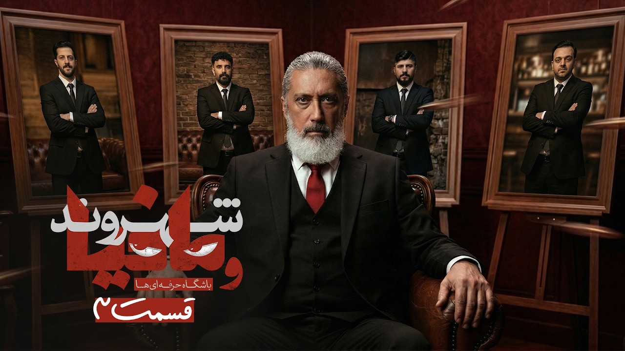 مسابقه مافیا باشگاه حرفه ای ها با اجرای رامتین خداپناهی | قسمت 3