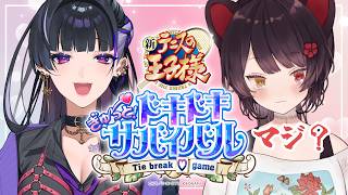 【テニスの王子様 ドキドキサバイバル】我々２人でどうにかなるんでしょうか？※ネタバレ、告白シーンあり【戌亥とこ/狂蘭メロコ/にじさんじ】