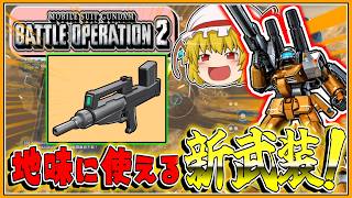 『バトオペ2』[ガンキャノン重装型タイプD]Dキャの新武装が地味に強い!?【ゆっくり実況】【動戦士ガンダムバトルオペレーション2】part142