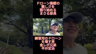まさる部長の顔面直撃？　食レポ兄弟がドローン操縦士の資格を目指す！？　#保守党 #小野寺まさる #お笑い #日本保守党 #食レポ#平井宏治