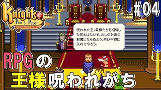 #04Knights of pen and paper「ナイトオブヘレナ加入！王城決戦！？」ダンナのゲーム実況 switch