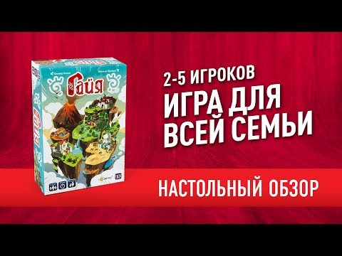 СЕМЕЙНЫЕ ИГРЫ: Настольная игра «ГАЙЯ». Обзор // 'Gaïa' board game review