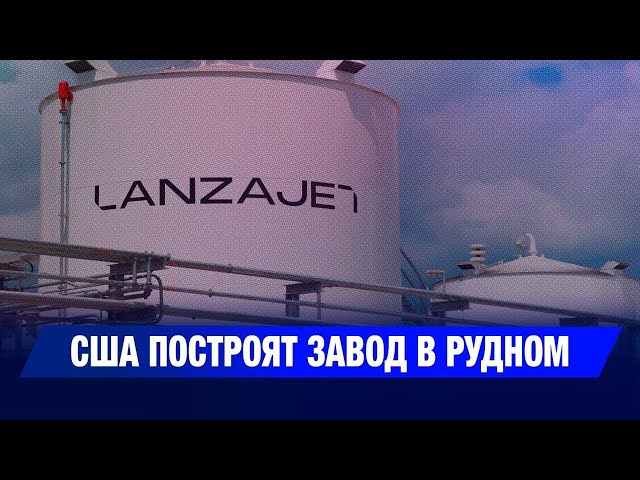 США построят завод в Рудном