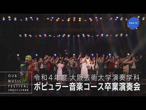 大阪芸大テレビ音楽祭（大阪芸大テレビ第735回-2024.3.2.ON AIR）