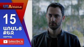 Aranc Qez/ԱՌԱՆՑ ՔԵԶ- Episode 15