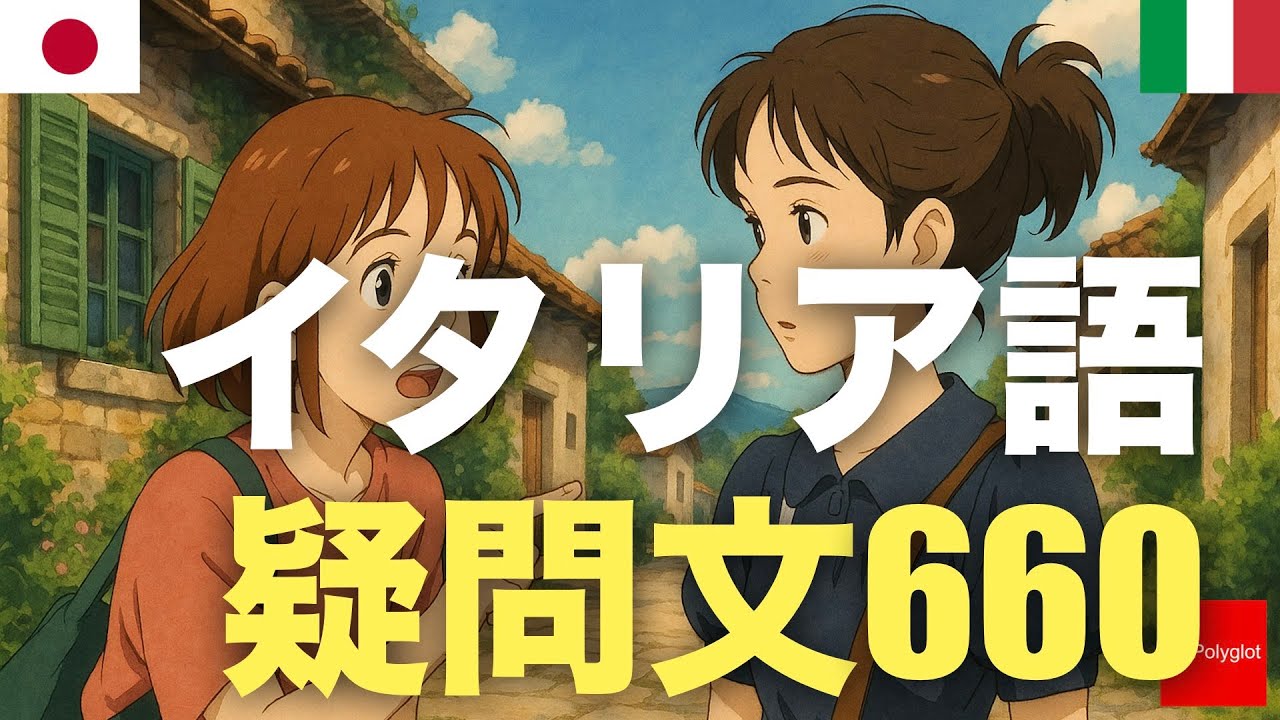 イタリア語疑問文660 | 聞き流し | 第二外国語 | 音声学習 | リスニング練習