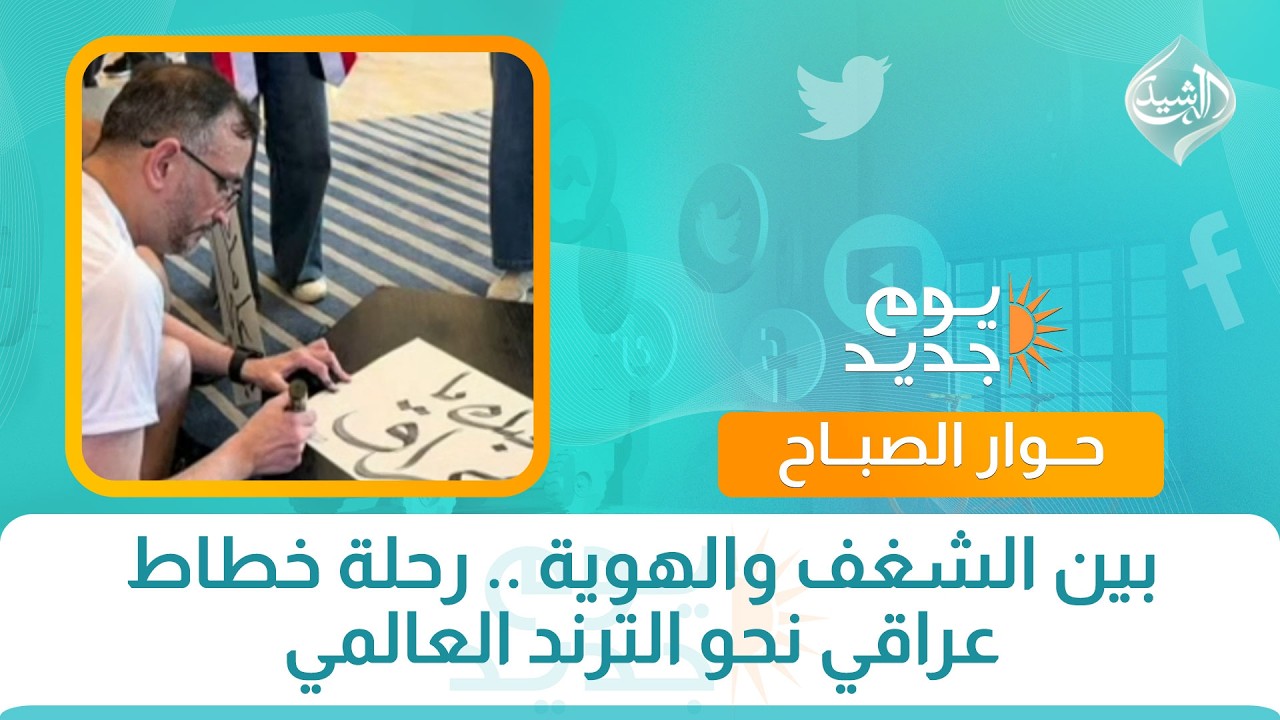 فيديو | حوار الصباح || بين الشغف والهوية .. رحلة خطاط عراقي نحو الترند العالمي