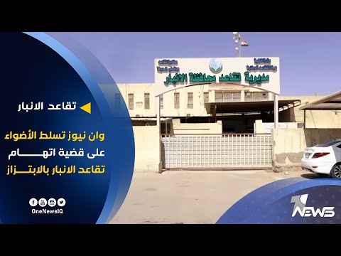 شاهد بالفيديو.. وان نيوز تسلط الأضواء على قضية اتهام تقاعد الانبار بالابتزاز من قبل أحزاب سياسية خاسرة