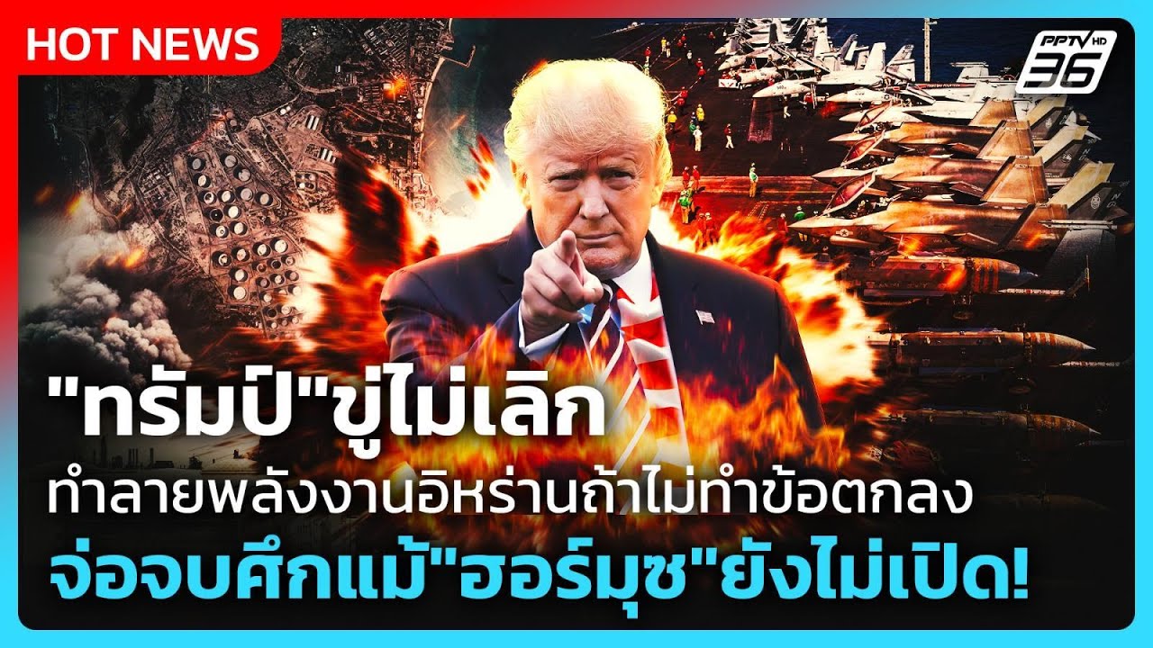 Highlight | "ทรัมป์" ขู่ไม่เลิก ทำลายพลังงานอิหร่านถ้าไม่?