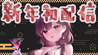 【#2026年初配信 】今年の抱負を考えよう！ #vtuber #珈茶ぶれいく