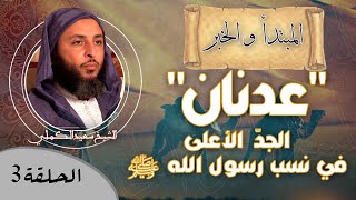 صورة الحلقة 3 ـ ''عدنان'' الجدّ الأعلى في نسب رسول الله ﷺ ، و أشعار وطرائف جميلة ـ الشيخ الكملي