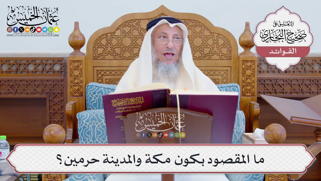 [811] ما المقصود بكون مكة والمدينة حرمين؟ - عثمان الخميس