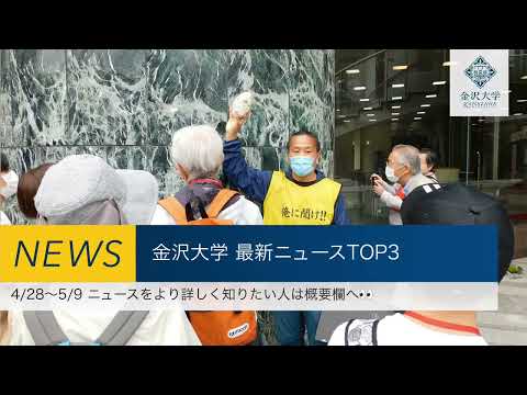 金沢大学 最新ニュースTOP３（4/28～5/9）