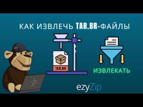 Как извлечь файлы TAR.BR онлайн (Простое руководство)