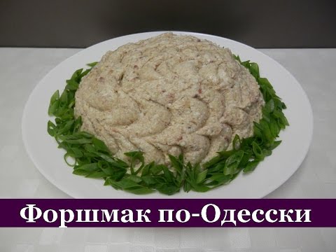 Форшмак по-Одесски / Как приготовить форшмак из селедки