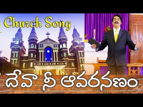 Telugu Christain Song | దేవా నీ ఆవరణం | Church Song | Deva Nee Avaranam | Dr Jayapaul