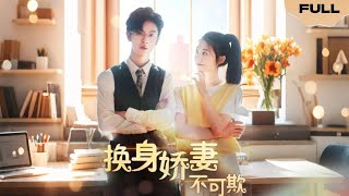 张思帆＆彭瑶 | 人前懦弱小白花，人后眼镜预知开挂，手撕霸占家产的叔伯，身负诅咒的他，为亡妻守鳏痴缠，却不知枕边人即心上人[MULTI SUB | FULL]#MiniDrama #精彩大陆短剧
