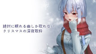 【歌枠】絶対に眠れる曲を歌う【にじさんじ/葉加瀬冬雪】