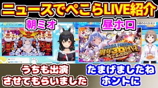 ぺこらのパチスロライブを紹介するニュース系配信（朝ミオ、昼ホロ）【ホロライブ切り抜き/兎田ぺこら】
