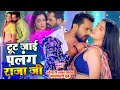 VIDEO Khesari Lal Aamrapali Dubey टूट जाई पलंग राजा जी Tut Jai Palan