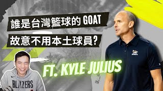 [討論] Kyle Julius專訪