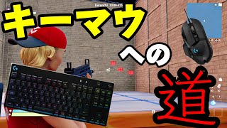 キーマウへの道！！withハレンチ道場