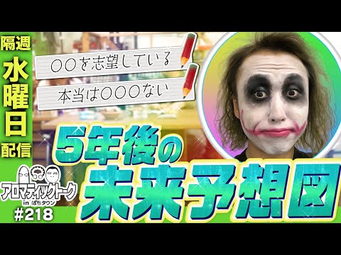 【木村魚拓と1GAMEてつは正反対!?】アロマティックトークinぱちタウン 218回《木村魚拓・沖ヒカル・グレート巨砲・1GAMEてつ》★★隔週水曜日配信★★