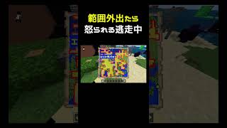 少しでも範囲外に出たら怒られる逃走中 #shorts