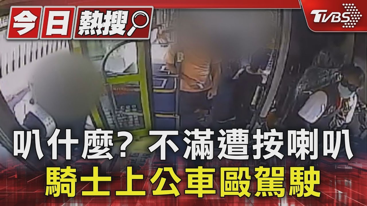 叭什麼？不滿遭按喇叭　騎士上公車毆駕駛