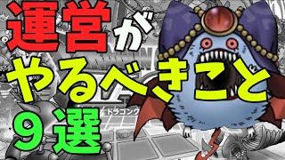 【ドラクエタクト】運営さん”が”やるべきこと９選