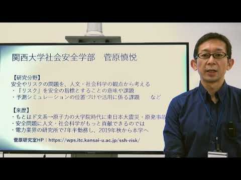 政策学科 関西大学 社会安全学部　菅原慎悦 准教授　『人文・社会科学から安全を考える』